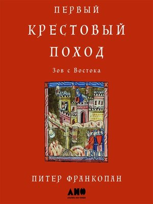 cover image of Первый крестовый поход